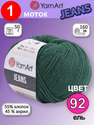 Пряжа для вязания YarnArt Jeans (Ярнарт Джинс) 1 моток цвет: ель 92, 55% хлопок, 45% полиакрил, 50г, 160м