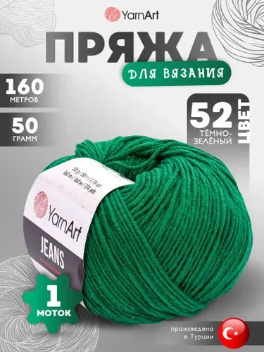 Пряжа для вязания YarnArt Jeans (Джинс) 52 темно-зеленый 1 моток 160м/50г