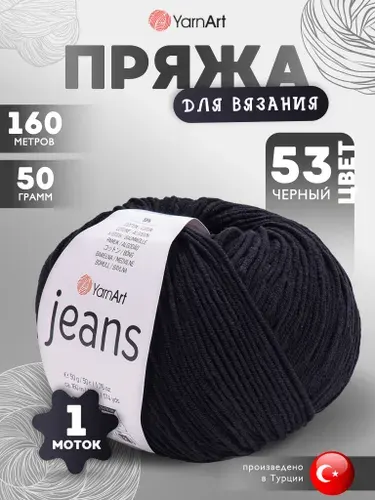Пряжа для вязания YarnArt Jeans (Джинс) 53 черный 1 моток 160м/50г