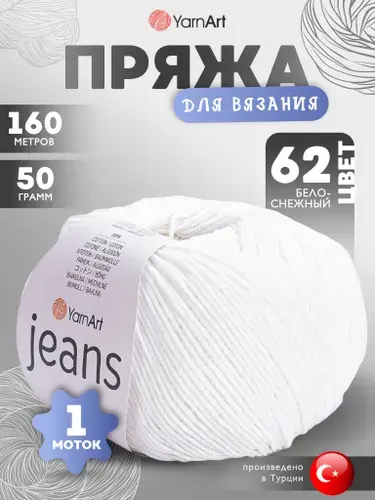 Пряжа для вязания YarnArt Jeans (Джинс) Цвет: 62 белоснежный 1 моток 160м/50г