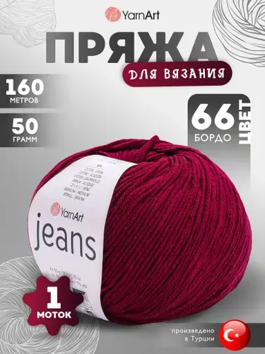 Пряжа для вязания YarnArt Jeans (Джинс) Цвет: 66 бордо 1 моток 160м/50г