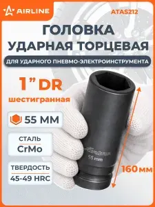 Головка ударная торцевая 1" DR, шестигранная, 55мм, L 160мм, для мощного гайковерта, глубокая, усиленная, кованая, под квадрат 1 дюйм, для спецтранспорта AIRLINE (ATAS212)