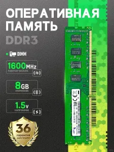 Оперативная память Подходит для Oперативная память DDR3 8 Гб 1600MHz DIMM ПК12800 1.5B DDR3, 1600 МГц, 1 x 8 ГБ (PCSD3-8-1600)