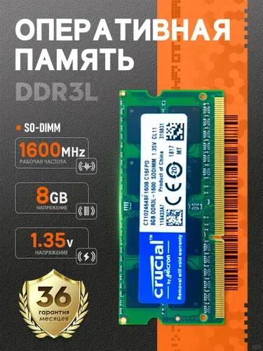 Crucial Оперативная память Подходит для Crucial, Оперативная память DDR3L для ноутбука SO-DIMM 8Гб 1600MHz PC-128001 шт DDR3L, 1600 МГц, 1 x 8 ГБ (Crucial DDR3L 8Гб 1600MHz)