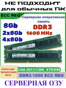 Оперативная память Серверная DDR3-1600 8Gb REG ECC (подходит под Xeon LGA 2011) DDR3, 1600 МГц, 1 x 8 ГБ (1627313888)