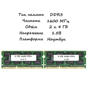 Оперативная память DDR3, 1600 МГц, 2 x 4 ГБ (1)