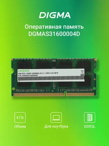 Digma Оперативная память PC3-12800 CL11 SO-DIMM 204-pin 1.35В DDR3, 1600 МГц, 1 x 4 ГБ (DGMAS31600004D)