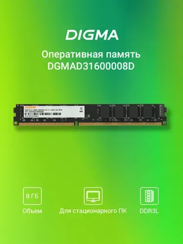 Digma Оперативная память PC3-12800 CL11 DIMM 240-pin 1.35В DDR3L, 1600 МГц, 1 x 8 ГБ (DGMAD31600008D)