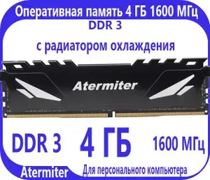 Atermiter Оперативная память 4 ГБ DDR 3 (1600 МГц) DIMM с радиатором DDR3, 1600 МГц, 1 x 4 ГБ (1)