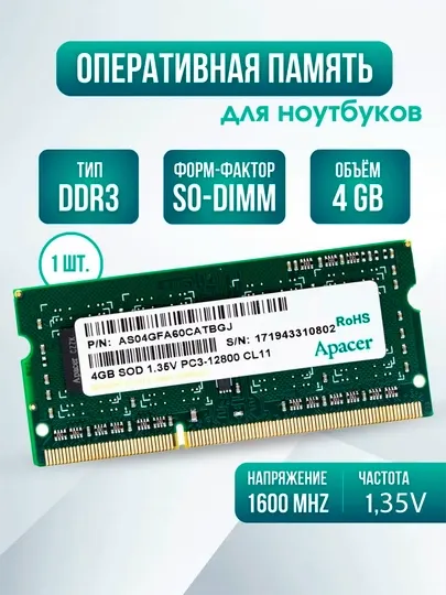 Модуль памяти Apacer DDR3 4 ГБ 1600 МГц SO-DIMM 1.35 В для ноутбука