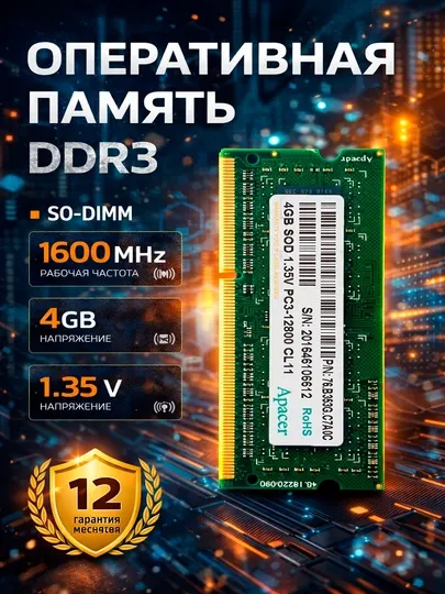 Модуль памяти Apacer, DDR3, 4 Gb, 1600 MHz, SO-DIMM, 1.35V, для ноутбука