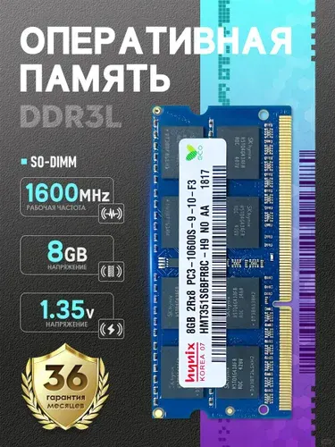 Hynix Оперативная память Подходит для Оперативная память DDR3L 8Gb 1600 MHz 1.35V SO-DIMM для ноутбука DDR3L, 1600 МГц, 1 x 8 ГБ (HD3L-8-1600)