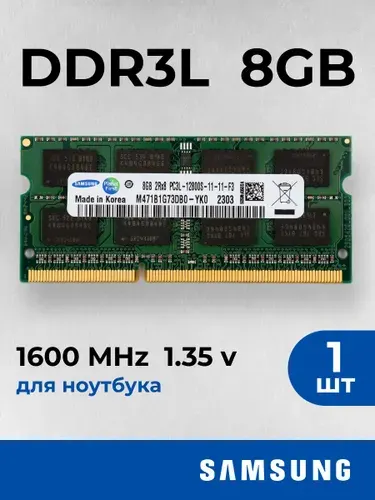 Оперативная память DDR3L 8 ГБ 1600 МГц 1.35V CL11 SODIMM DDR3L, 1600 МГц, 1 x 8 ГБ (M471B1G73DB0-YK0)