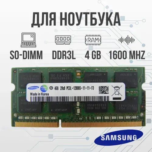 Samsung Оперативная память DDR3L 4GB SO-DIMM 1600 Mhz PC-12800 DDR3L, 1600 МГц, 1 x 4 ГБ (для ноутбука)