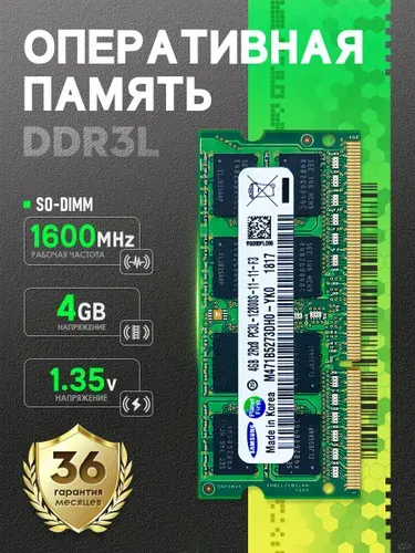 Оперативная память Подходит для Samsung,Оперативная память 4 ГБ DDR3L 1600 МГц SO-DIMM с низким энергопотреблением DDR3L, 1600 МГц, 1 x 4 ГБ (SD3L-4-1600)