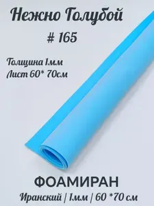 Фоамиран 1 мм Иранский 60х70см, Нежно-голубой (165)
