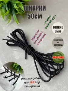 Шнурки ЛЮКС 50см черные тонкие 3мм (1 пара) для обуви туфель 166/3