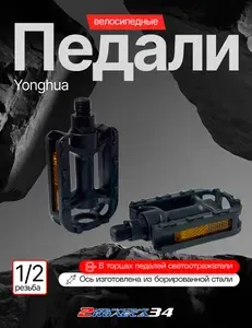 Педали для велосипеда ф 1/2, пластик, Yonghua 7A, премиум качество, черные (167)