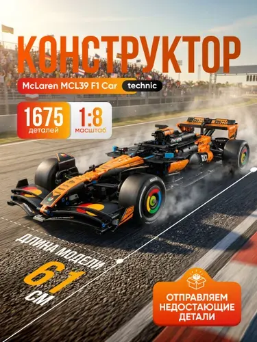 Конструктор Техник "McLaren MCL39 F1 Car" 1675 деталей (Болид Макларен Формула 1, creator, модель racing спорткар, совместим с lego technic, лего совместимый, подарок для мальчиков)