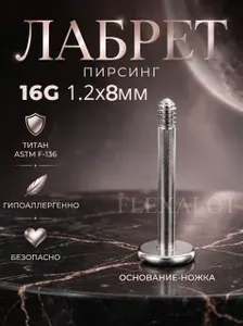 Пирсинг лабрет титан 1.2x8mm 16G; 1шт; с внешней резьбой 1,2 мм Основание-ножка, без накрутки