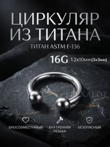 Пирсинг Циркуляр титановый 16G 1.2x10мм; шарики 3мм