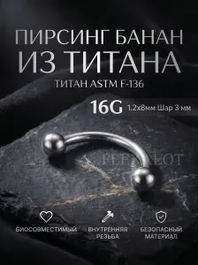 Пирсинг Банан титановый 16G 1.2x8мм; шарики 3мм