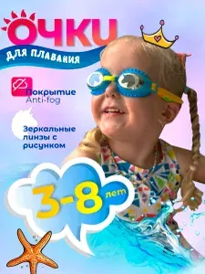 Очки для плавания детские для девочки дизайнерские