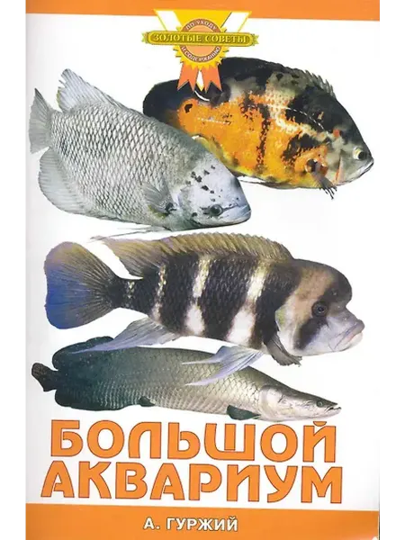 Книжный дом РФ Большой аквариум