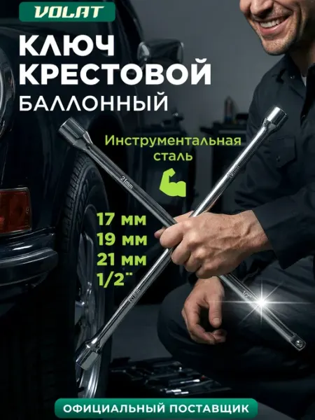 ВОЛАТ Ключ крестовой балонник автомобильный на 17 x 19 x 21 x 1 2"