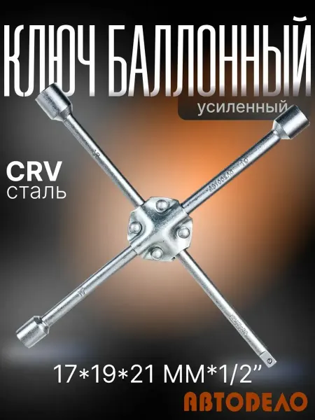 АВТОDЕЛО Ключ балонный крест 17,19,21мм, 1 2" усиленный