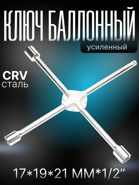МАЯКАВТО Ключ балонный крестовой 1 2", усиленный D-15 17, 19, 21мм