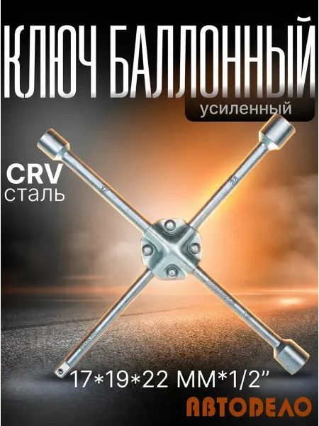 АВТОDЕЛО Ключ балонный крест 17,19,22мм,1 2" усиленный