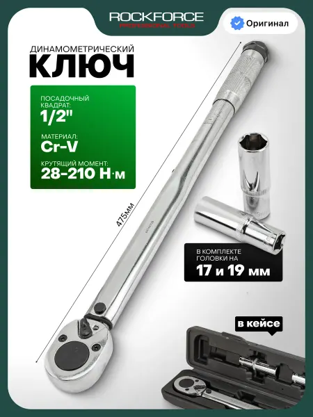 Rockforce Динамометрический ключ 1 2" 28-210 Нм с головками на 17 и 19
