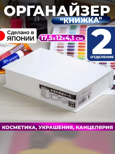 Sanada Органайзер для косметики и украшений и хранения 17,5х12х4,1