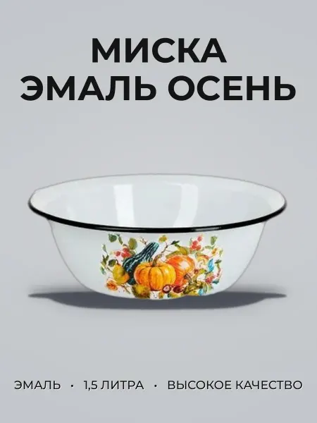 Миска 1,5л эмаль ОСЕНЬ ТМ Appetite 1с7с