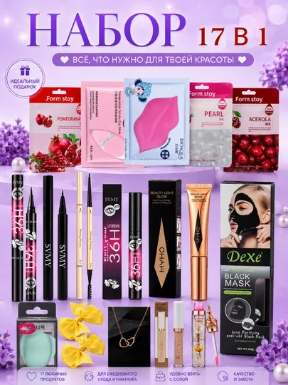 Профессиональный набор декоративной косметики и ухода 17 в 1 — Beauty Set