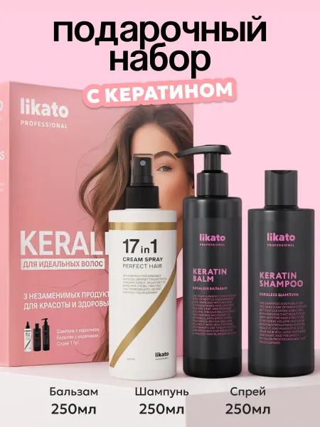 Likato professional Подарочный набор шампунь с кератином, бальзам, спрей 17 в 1