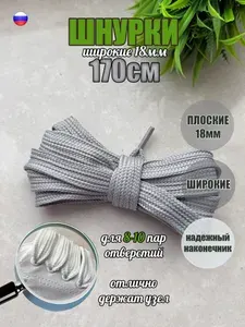 Шнурки ЛЮКС 170см серые ШИРОКИЕ 18мм (1 пара) для обуви одежды худи кед кроссовок 43/18