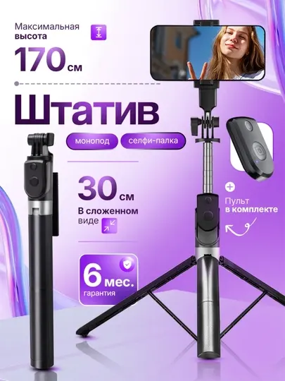 Монопод штатив с подсветкой и пультом, 3 в 1, высота до 170 см