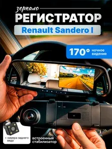 Зеркало видеорегистратор для Renault Sandero I (Рено Сандеро 1) /FullHD1080р; G-сенсор, ассистент парковки, угол обзора 170