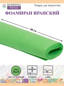 Пластичная замша (Фоамиран)"Blumentag" EVA 1 мм 60 x 70 см 25 Светло-зеленый (171)