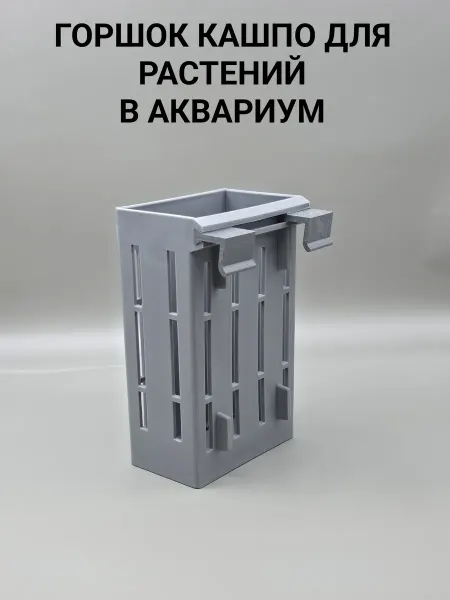 Горшок кашпо для растений в аквариум