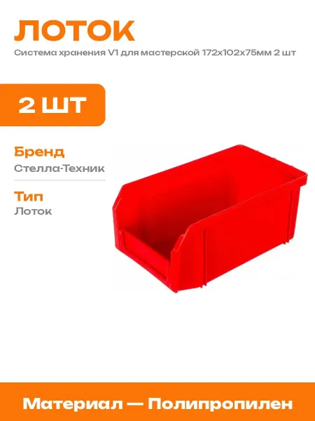 Пластиковый ящик 172х102х75мм 1 литр для метизов 2 шт