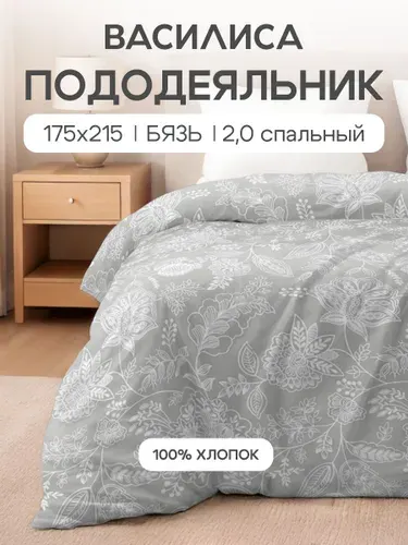 Пододеяльник 2-х спальный 175x215, Бязь, хлопок Василиса, Селена 20933/1