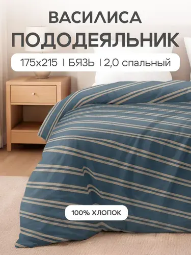 Пододеяльник 2-х спальный 175x215, Бязь, Янг, хлопок Василиса, Босс 20934/1