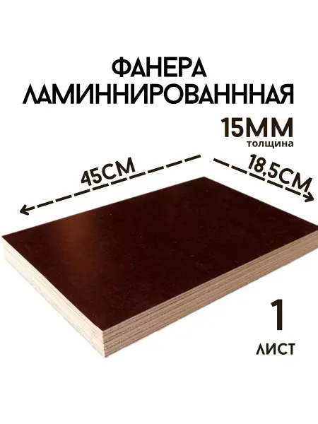 БытСервис Фанера ламинированная влагостойкая 185*450*18 мм*1 лист