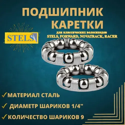 Подшипники каретки велосипеда, 1/4"х9 шар, внешний 29 мм., внутренний диаметр 18 мм. Комплект 2 шт.