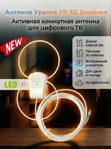Антенна Уралка УР-3Д LED двойная активная комнатная для цифрового ТВ с встроенным усилителем КУ 18 дБ, питание от ресивера 5V, длина кабеля 3м, низкий шум 1.9дБ, пластик, белый, DVB-T/DVB-T2,ДМВ(UHF)