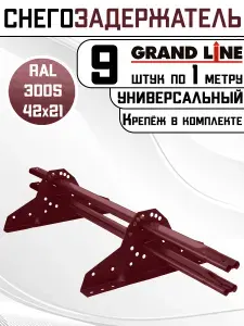 9 штук снегозадержателей на крышу универсальных Grand Line трубчатые 1 м (42Х21мм/18 кронштейнов) оцинкованная сталь (RAL 3005) красный