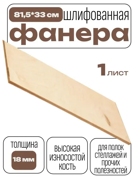 Фанера шлифованная береза 815*330*18 мм*1 лист